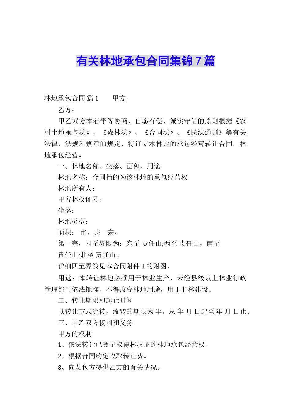 有关林地承包合同集锦7篇_第1页