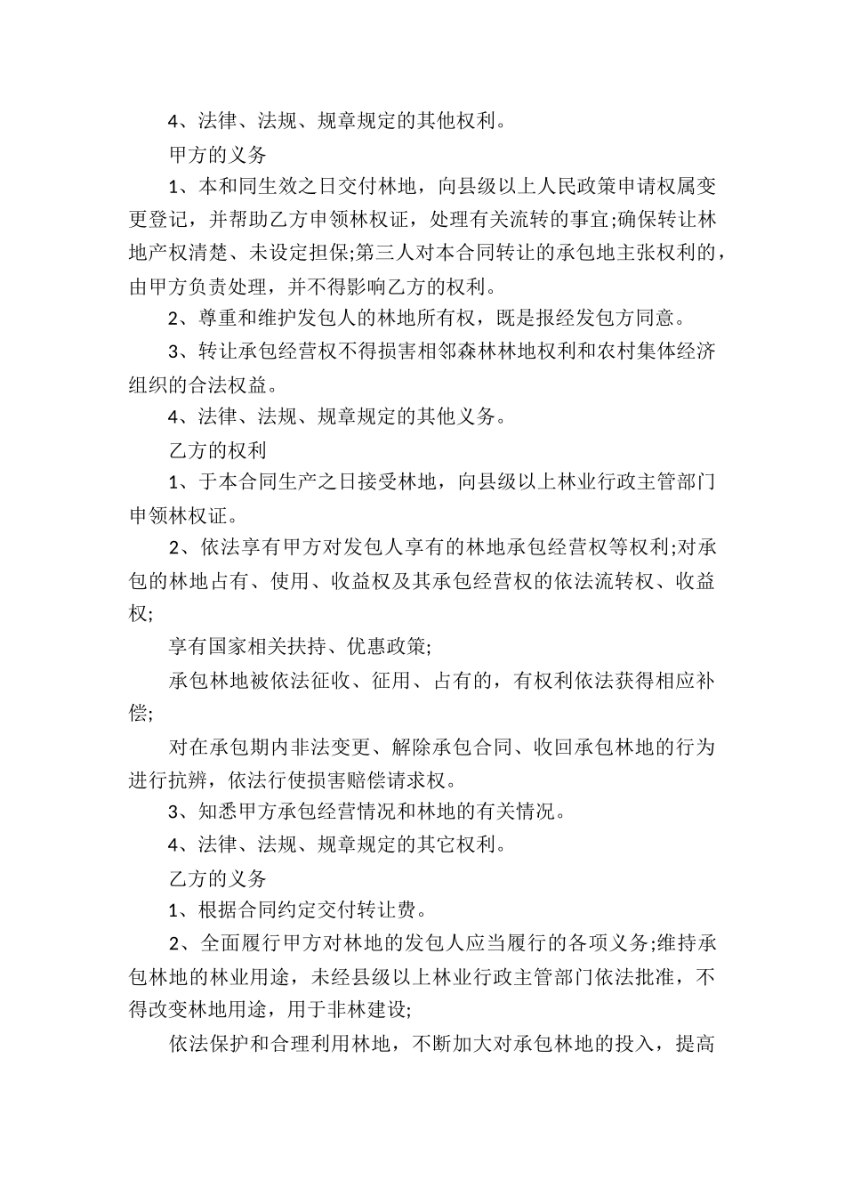 有关林地承包合同集锦7篇_第2页