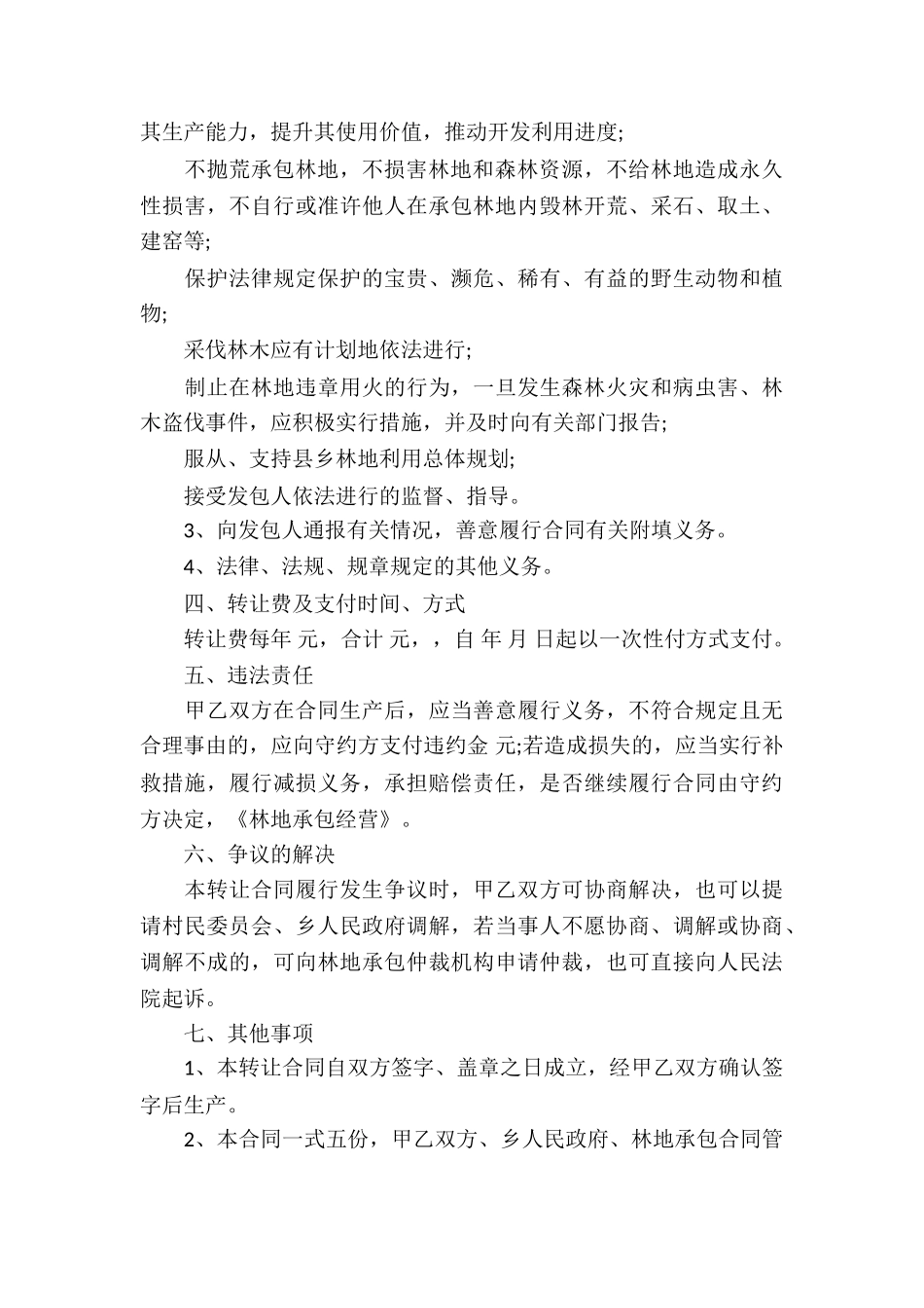 有关林地承包合同集锦7篇_第3页