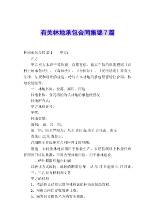 有关林地承包合同集锦7篇