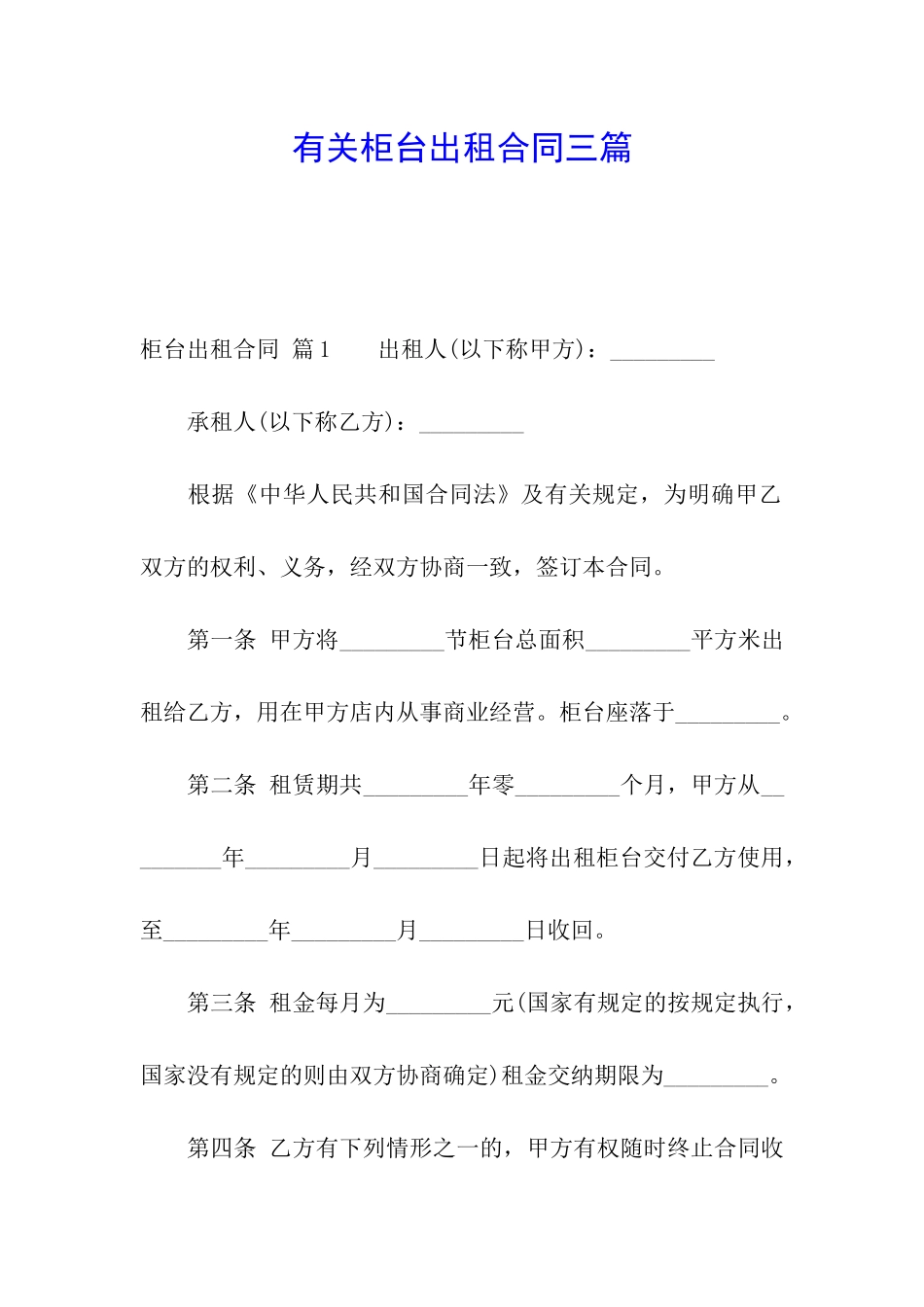 有关柜台出租合同三篇_第1页