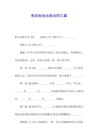 有关柜台出租合同三篇