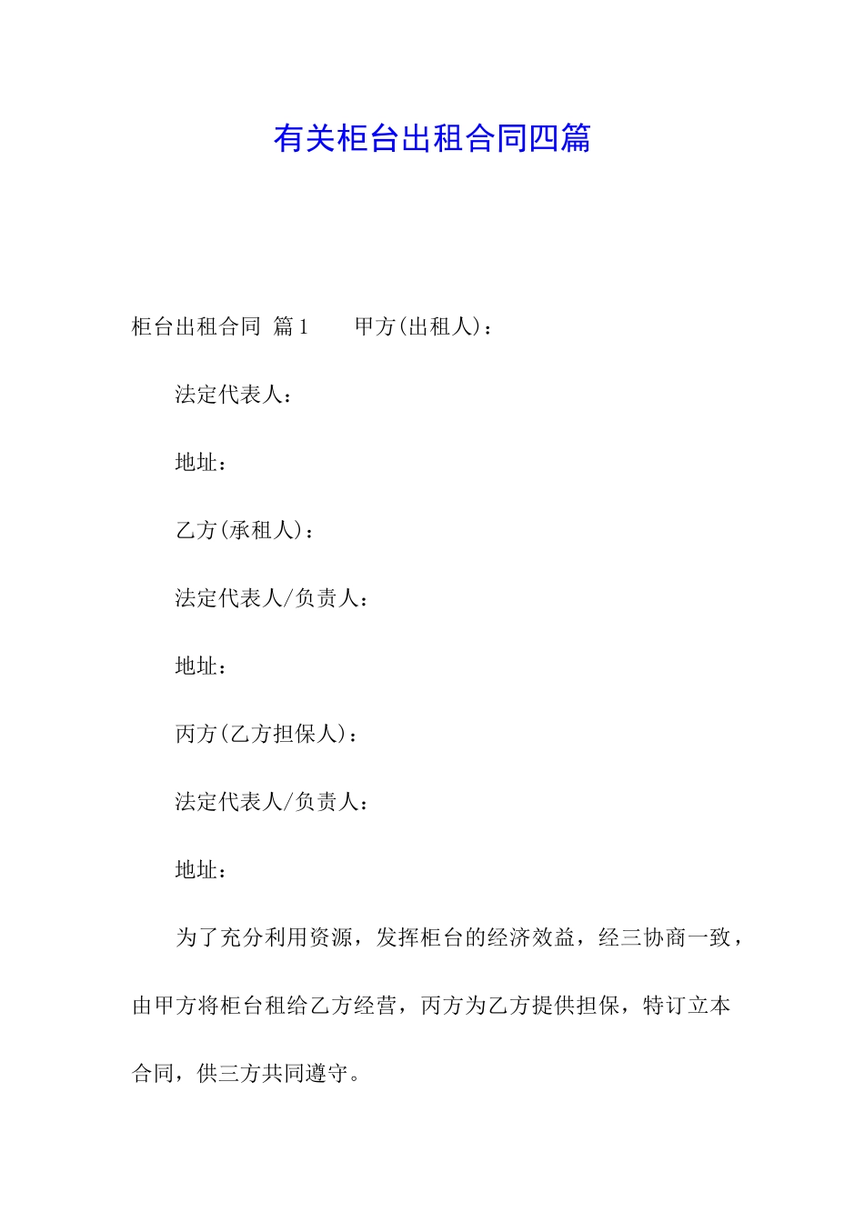 有关柜台出租合同四篇_第1页