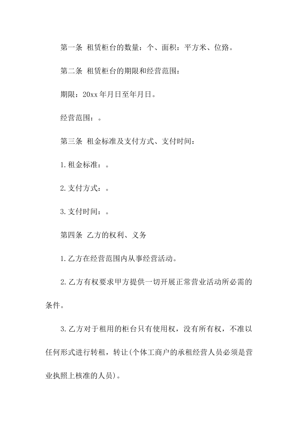 有关柜台出租合同四篇_第2页