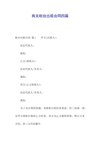 有关柜台出租合同四篇