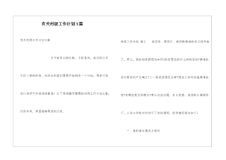 有关村级工作计划3篇