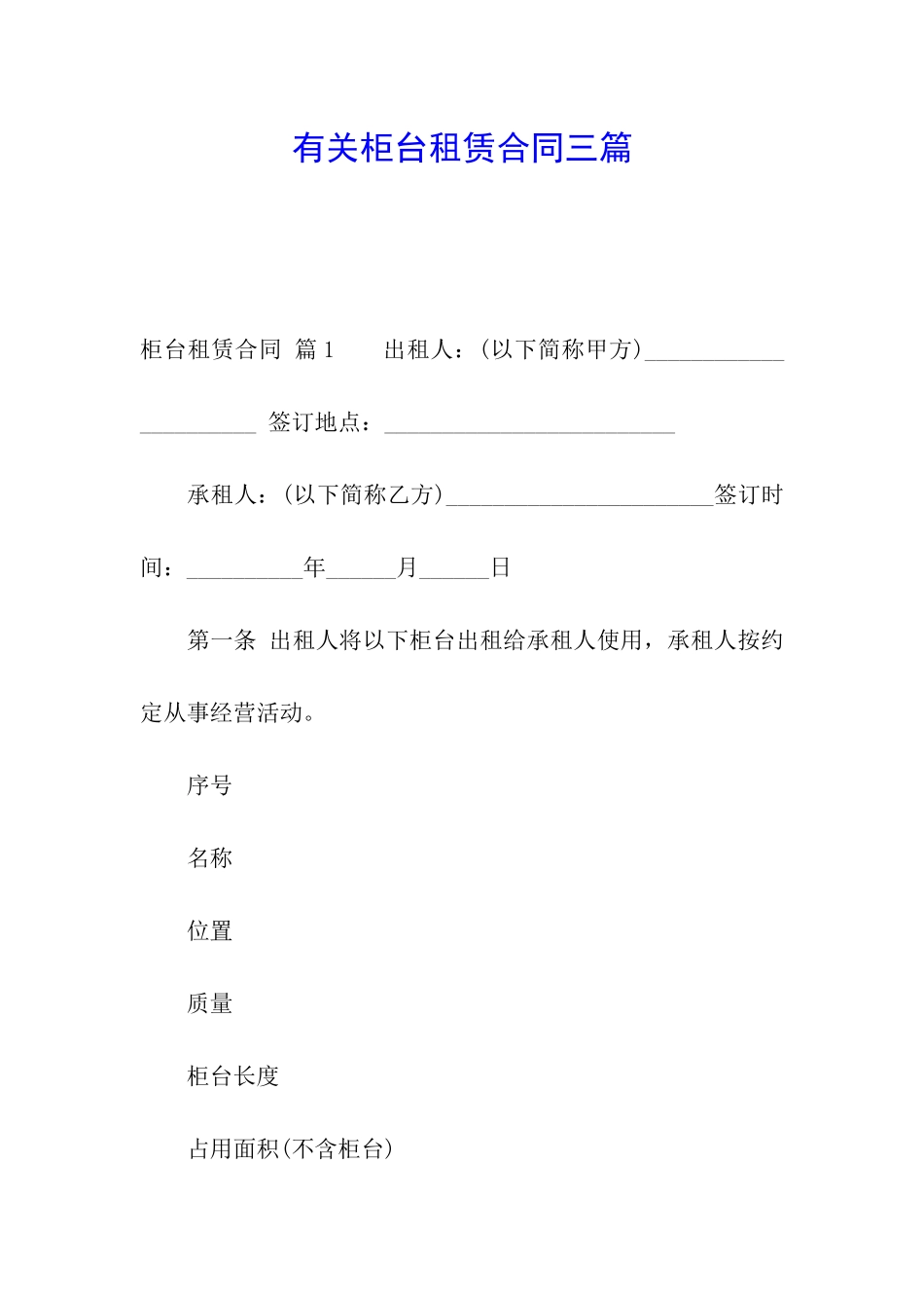 有关柜台租赁合同三篇_第1页