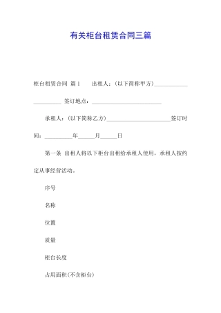 有关柜台租赁合同三篇
