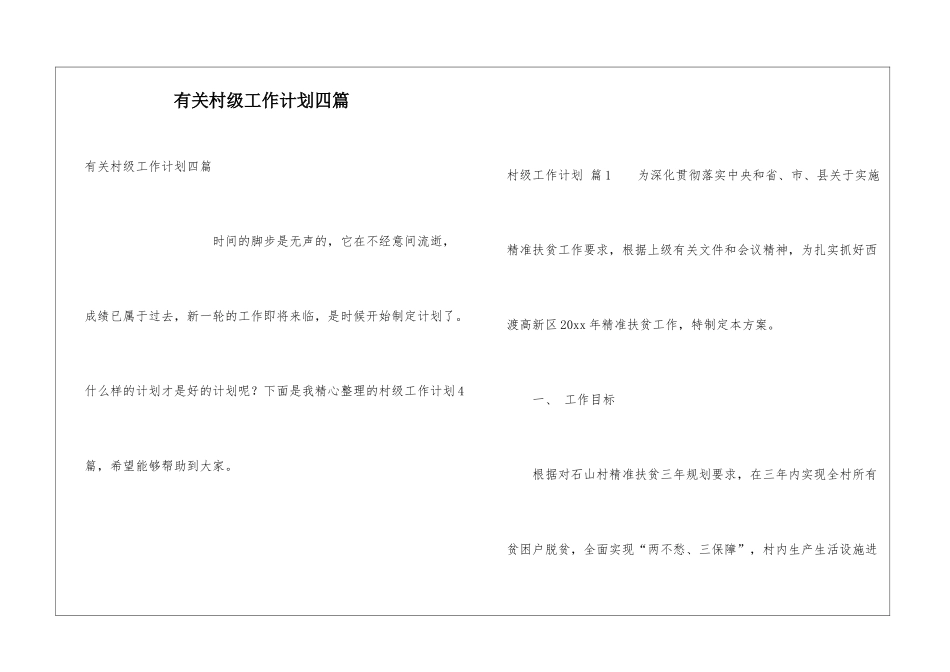 有关村级工作计划四篇_第1页