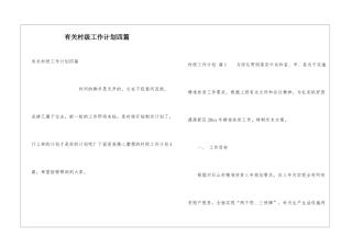 有关村级工作计划四篇