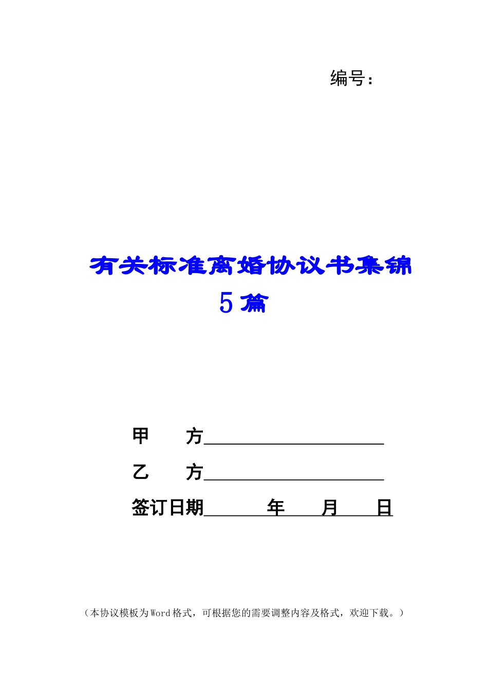 有关标准离婚协议书集锦5篇_第1页