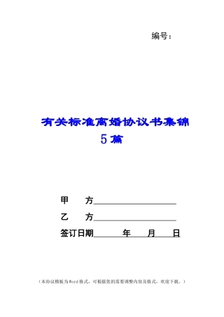 有关标准离婚协议书集锦5篇