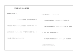 有关校办工作计划三篇