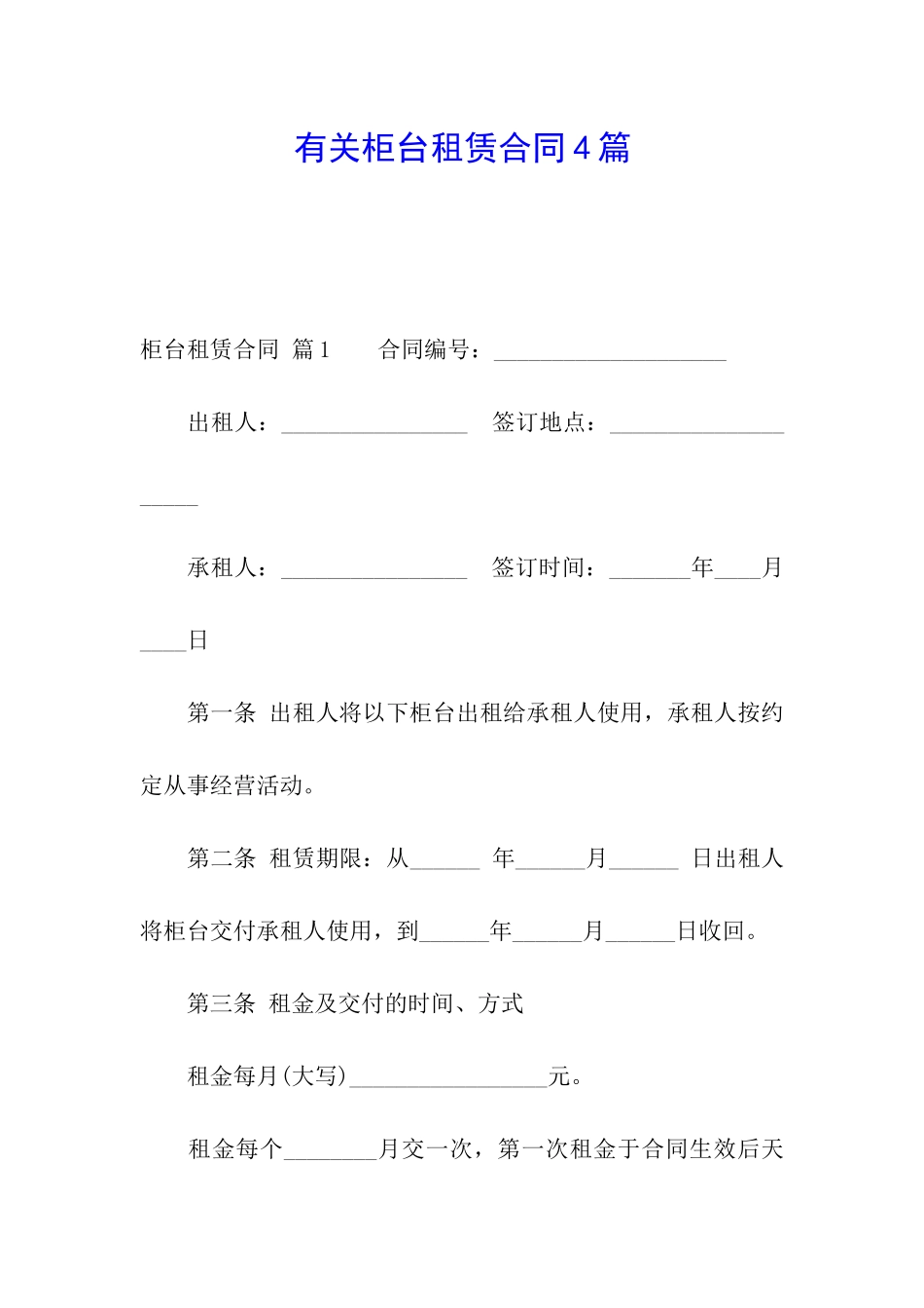 有关柜台租赁合同4篇_第1页