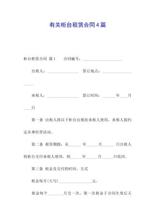 有关柜台租赁合同4篇