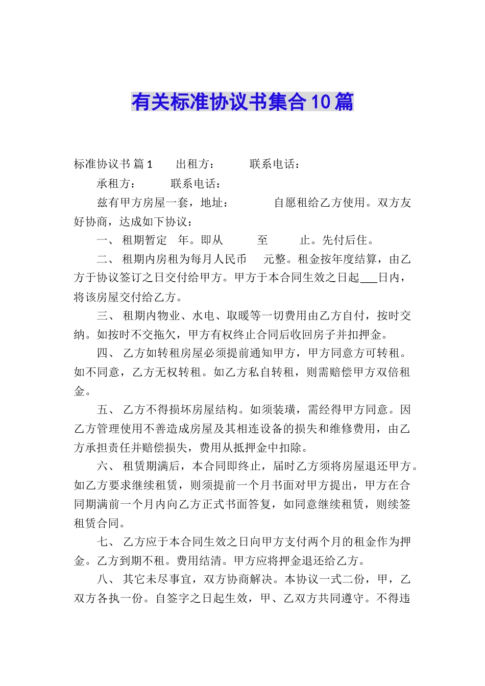 有关标准协议书集合10篇_第1页
