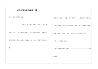 有关标准协议书集锦七篇