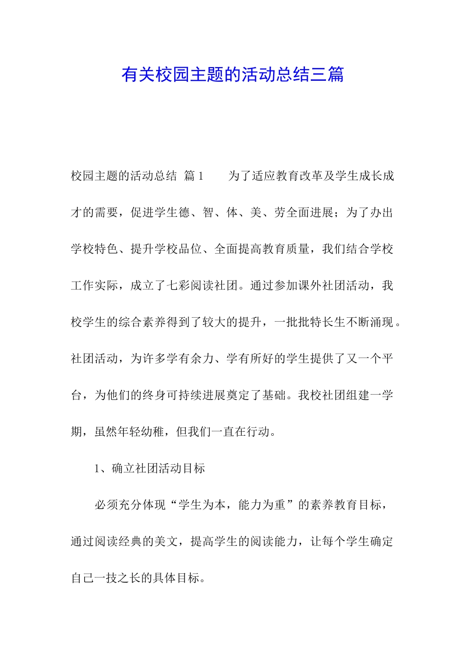 有关校园主题的活动总结三篇_第1页