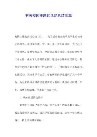 有关校园主题的活动总结三篇