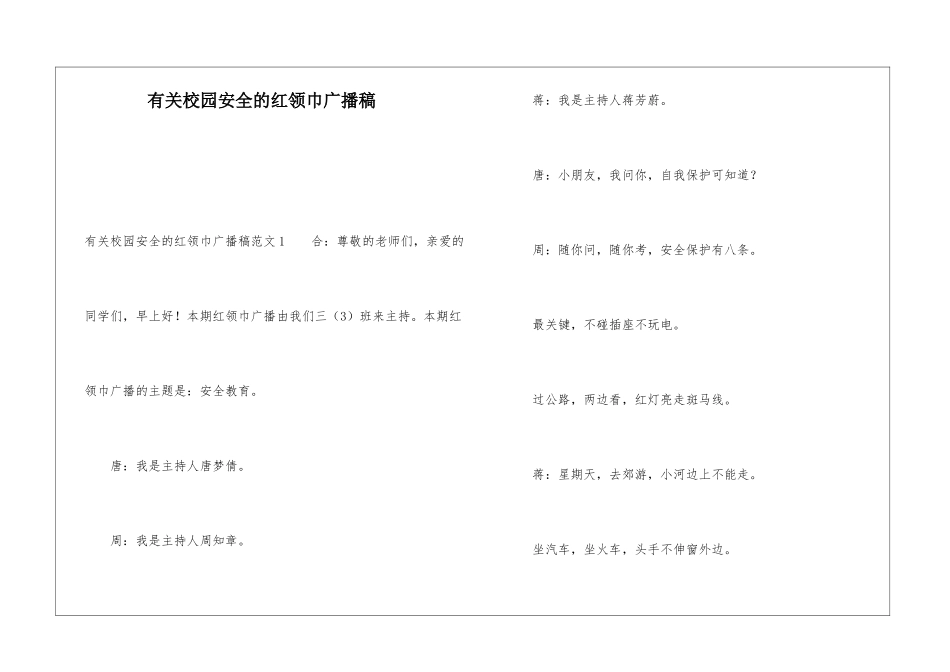 有关校园安全的红领巾广播稿_第1页