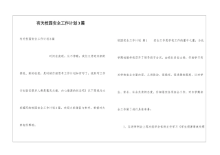有关校园安全工作计划3篇