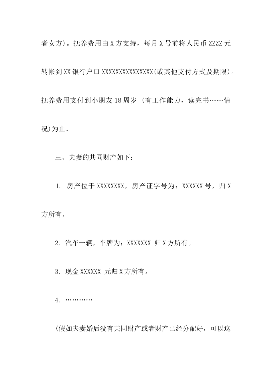 有关标准离婚协议书集锦九篇_第3页