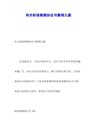 有关标准离婚协议书集锦九篇