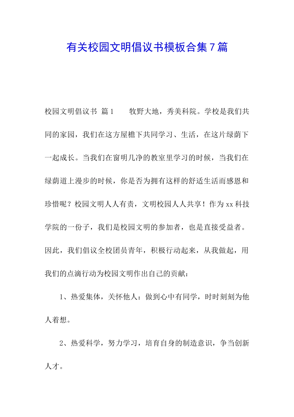 有关校园文明倡议书模板合集7篇_第1页