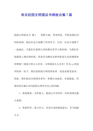 有关校园文明倡议书模板合集7篇