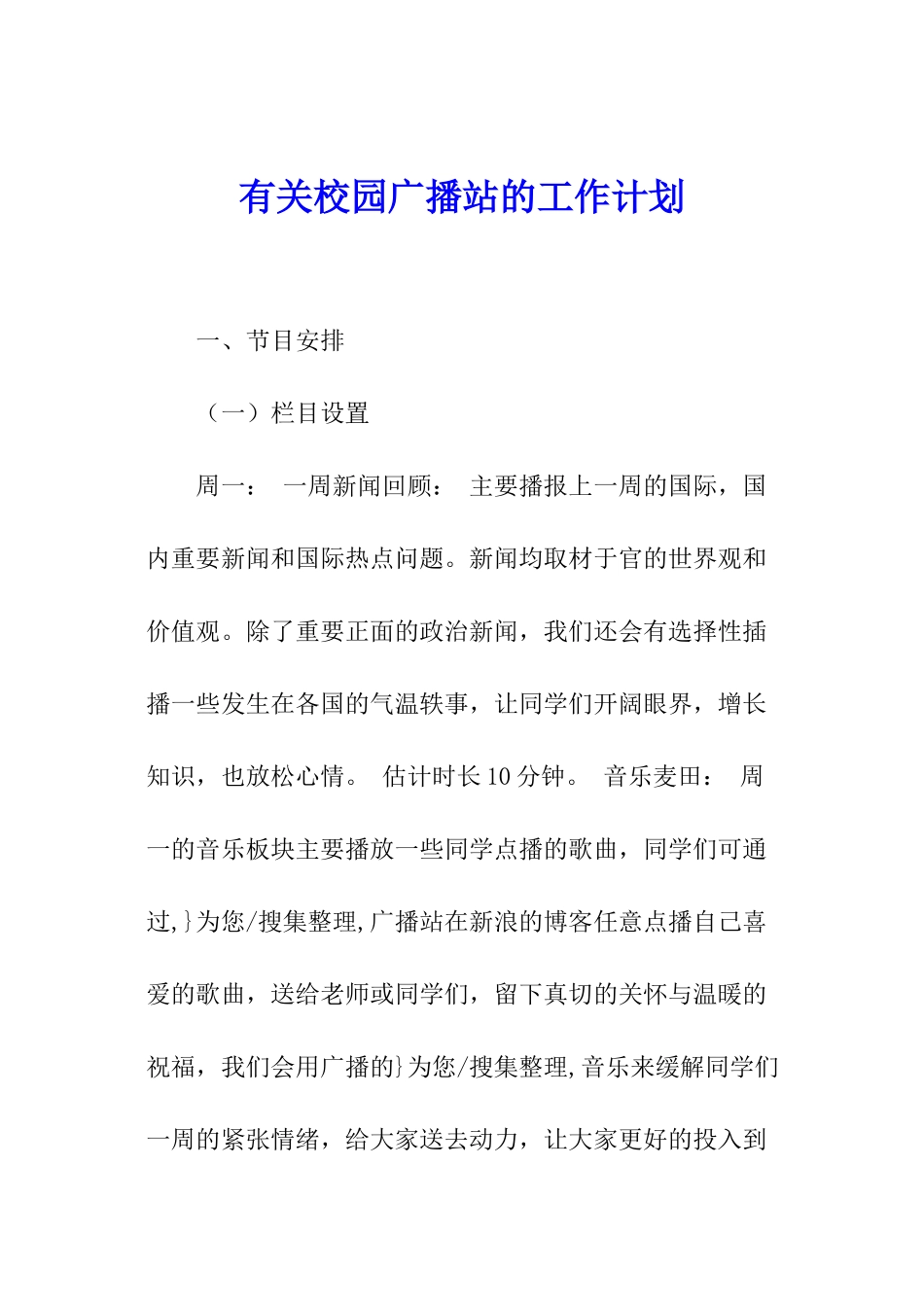 有关校园广播站的工作计划_第1页