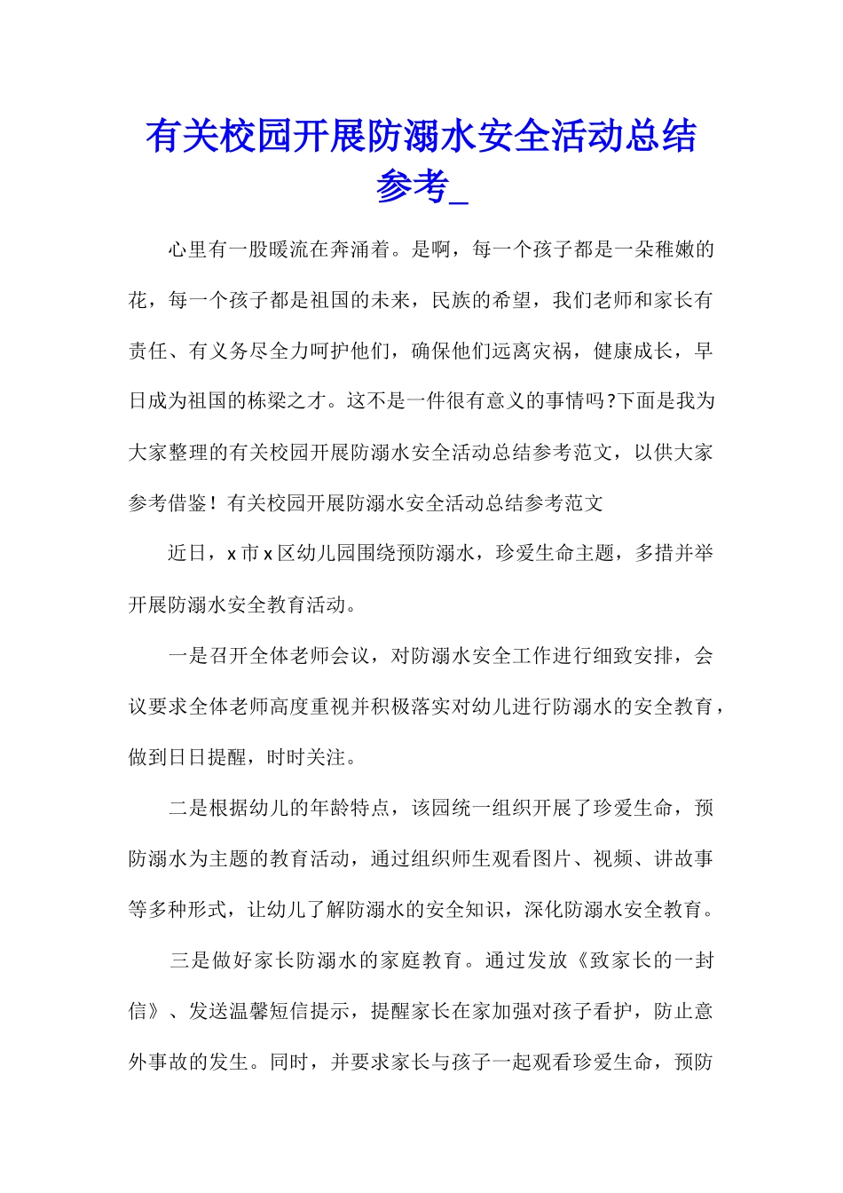 有关校园开展防溺水安全活动总结参考_第1页
