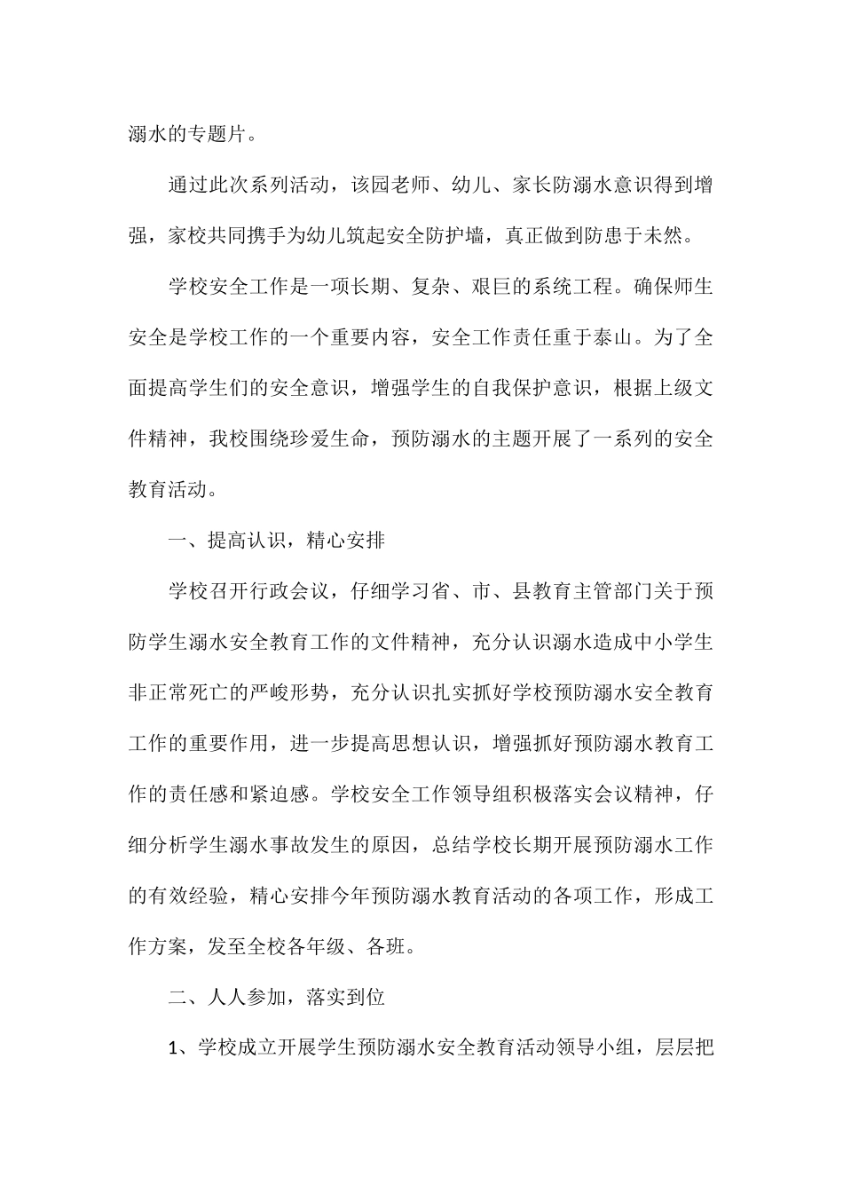 有关校园开展防溺水安全活动总结参考_第2页