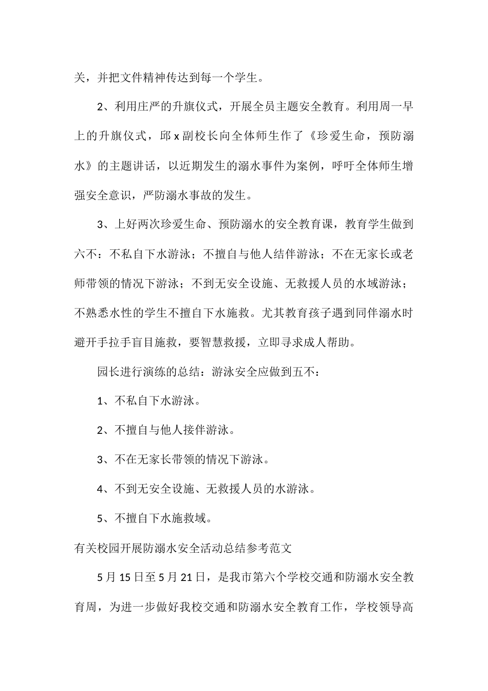 有关校园开展防溺水安全活动总结参考_第3页