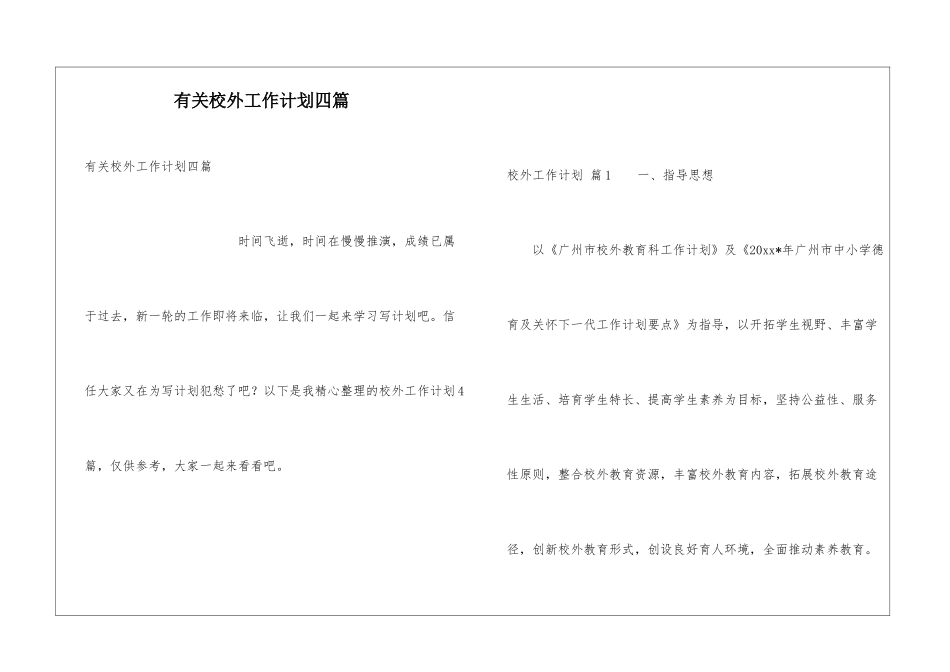 有关校外工作计划四篇_第1页