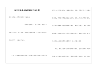 有关校学生会体育部的工作计划