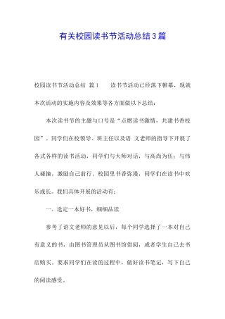 有关校园读书节活动总结3篇