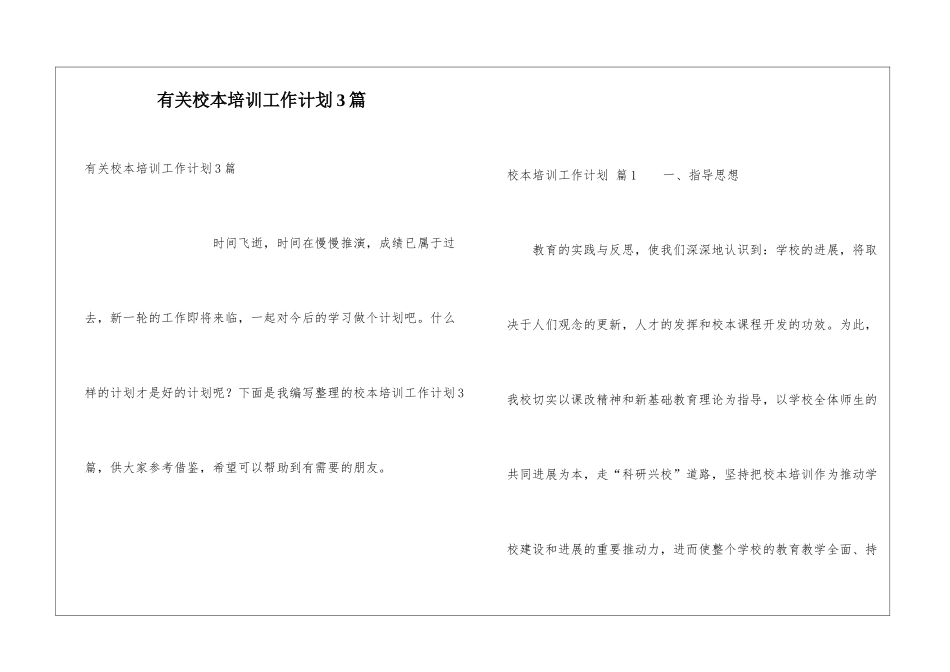 有关校本培训工作计划3篇_第1页