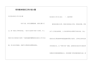有关校本培训工作计划3篇