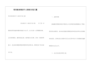有关校本培训个人培训计划三篇