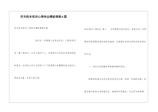 有关校本培训心得体会模板锦集6篇