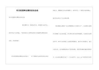 有关校园辩论赛的活动总结