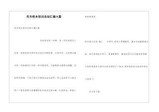 有关校本培训总结汇编9篇