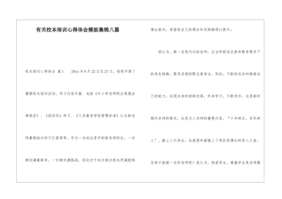 有关校本培训心得体会模板集锦八篇_第1页