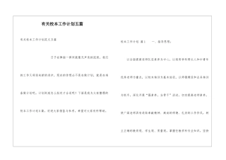 有关校本工作计划五篇