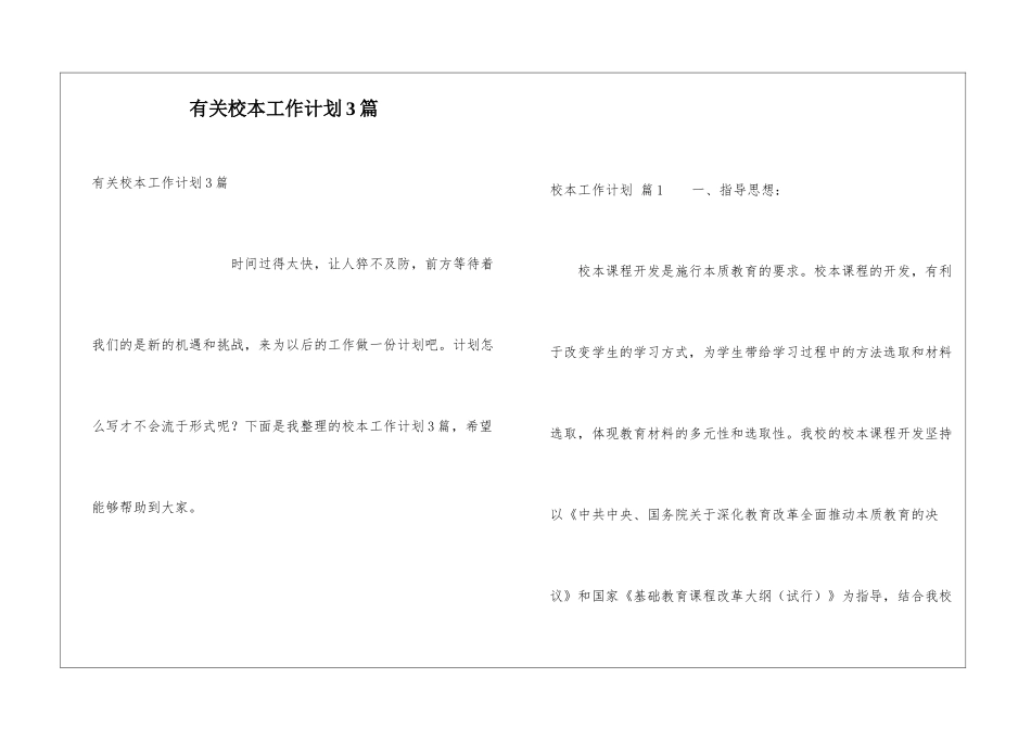 有关校本工作计划3篇_第1页