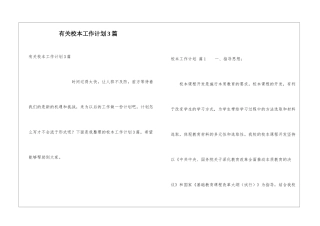 有关校本工作计划3篇