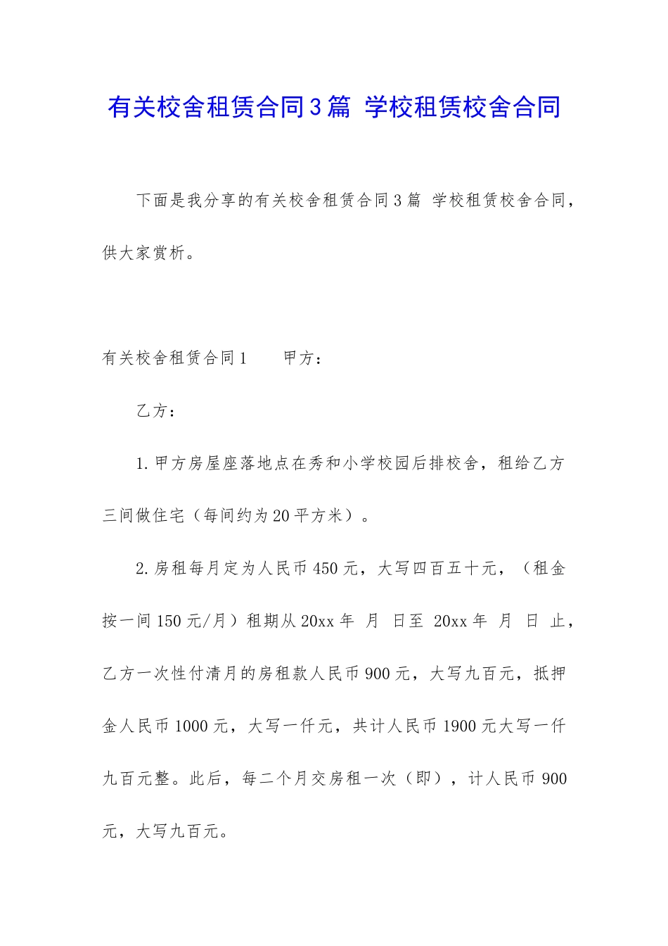有关校舍租赁合同3篇-学校租赁校舍合同_第1页