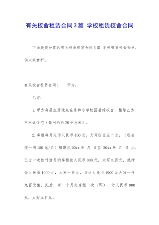 有关校舍租赁合同3篇-学校租赁校舍合同