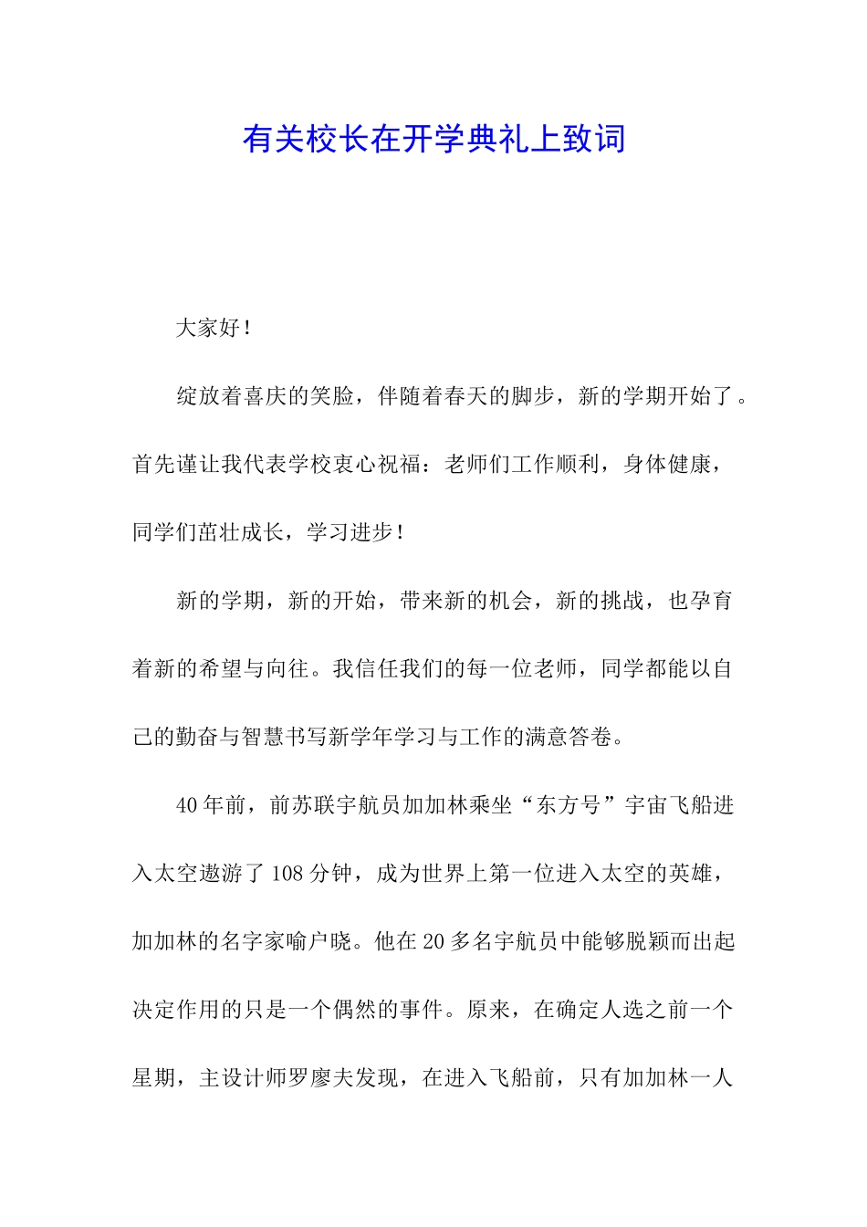 有关校长在开学典礼上致词_第1页