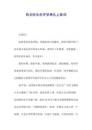 有关校长在开学典礼上致词